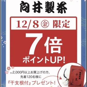 12/8(金)全品7倍ポイント!