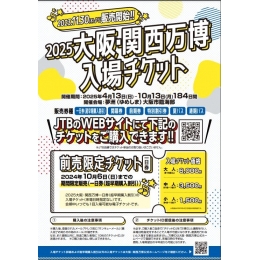 2025大阪・関西万博入場チケット