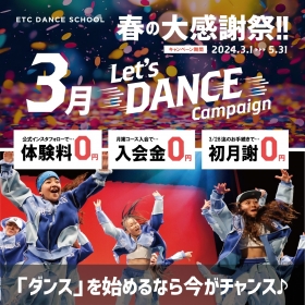 春の大感謝祭!!「Let’s DANCEキャンペーン!!」