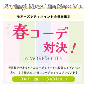 【あなたも投票!!】Spring！New Life New Me ✿春コーデ対決！